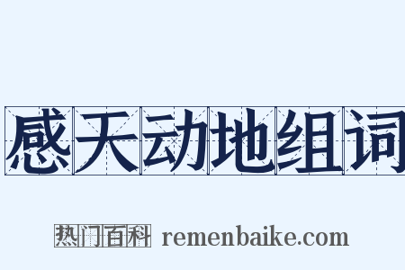 感天动地组词是什么意思的图片